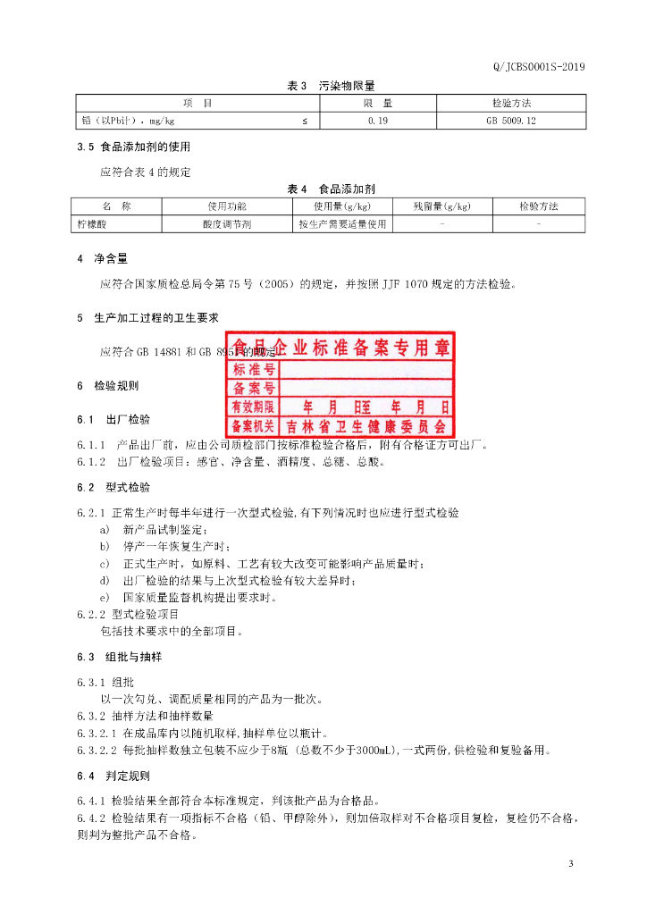 Q/JCBS 0001S-2019 标准预览