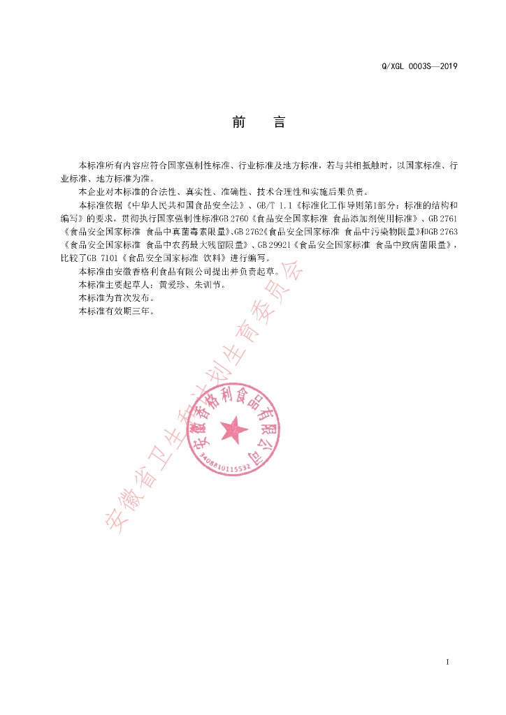 Q/XGL 0003S-2019 标准预览