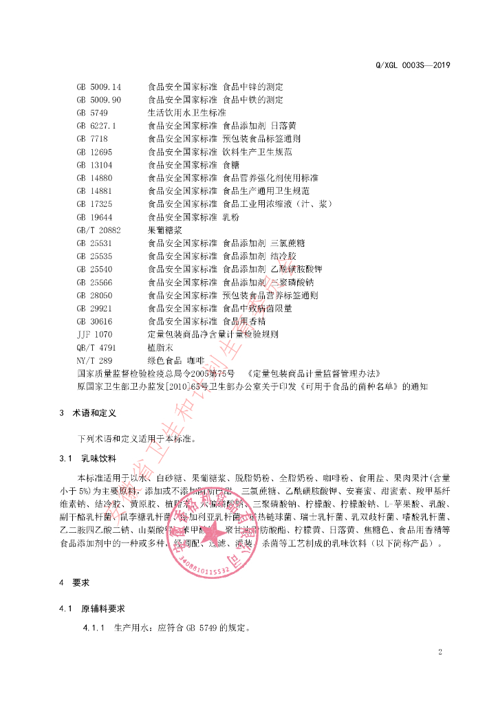 Q/XGL 0003S-2019 标准预览