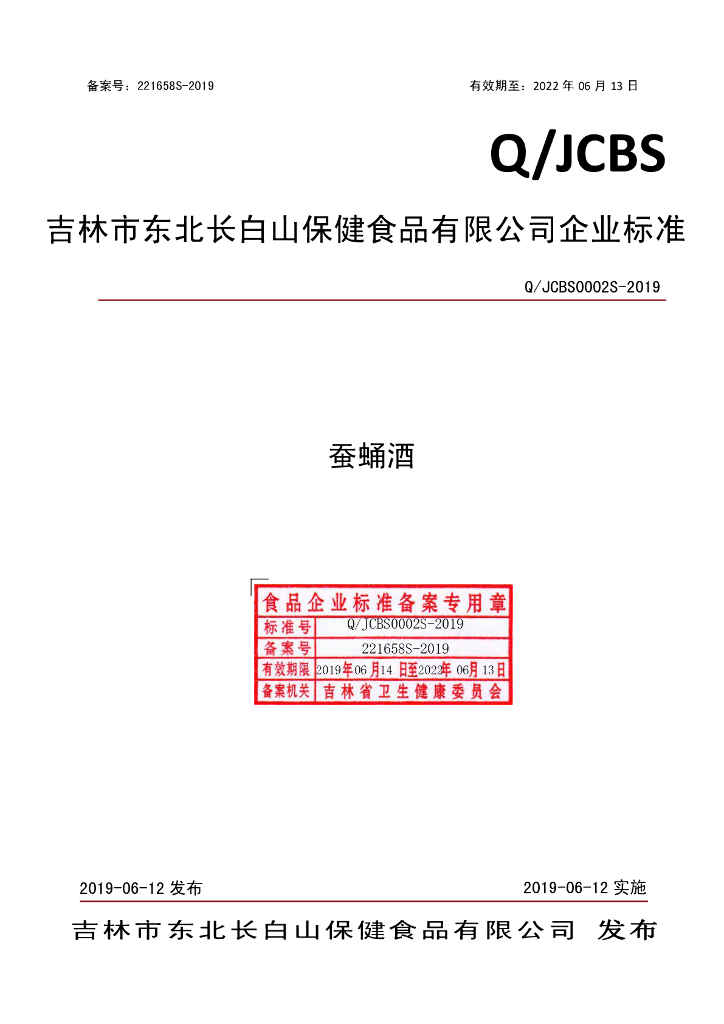 Q/JCBS 0002S-2019 标准预览