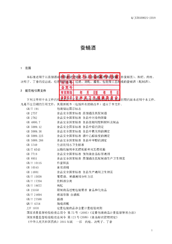 Q/JCBS 0002S-2019 标准预览