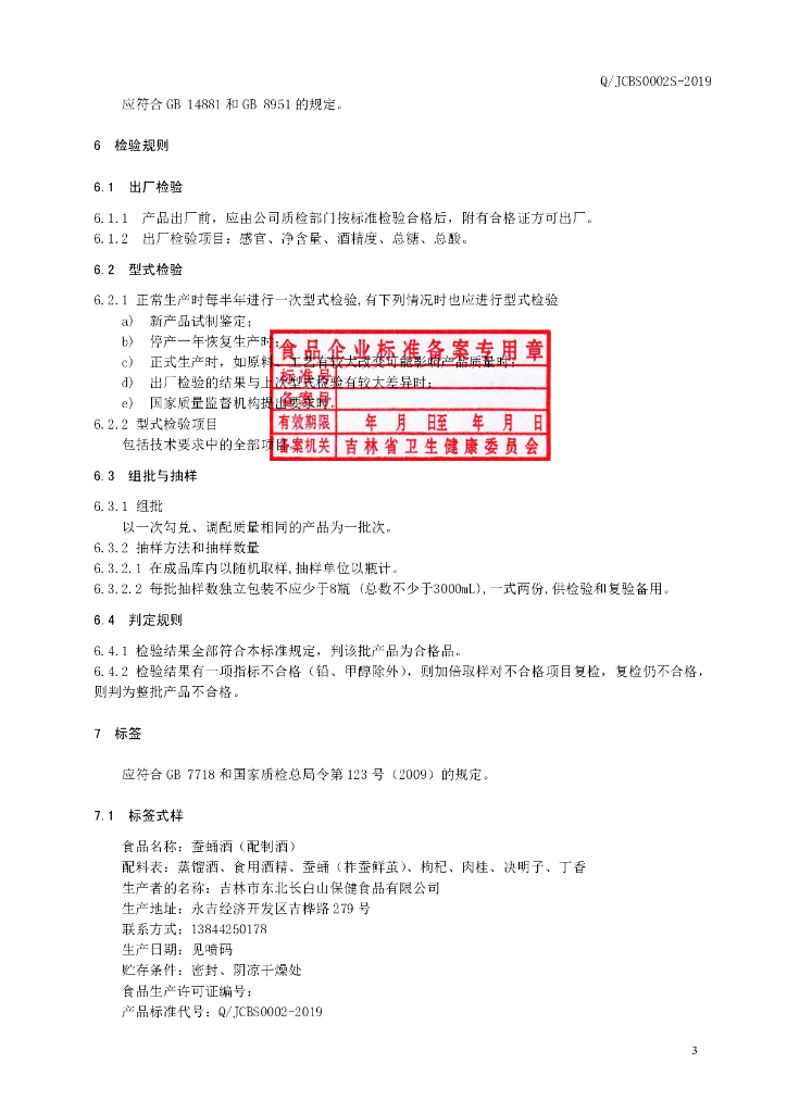 Q/JCBS 0002S-2019 标准预览