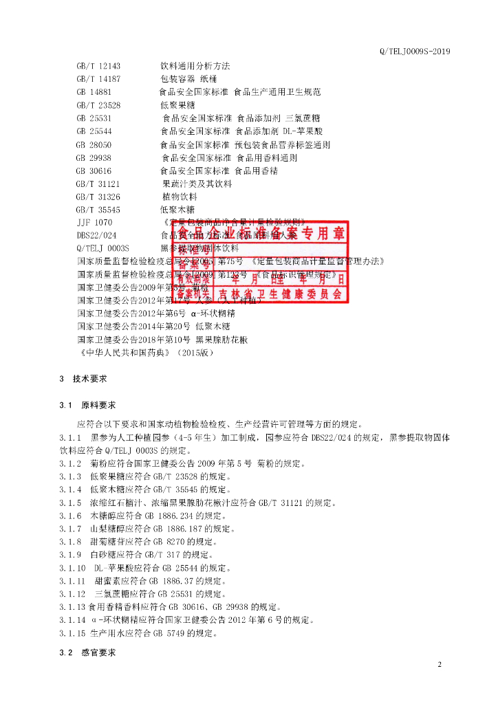 Q/TELJ 0009S-2019 标准预览