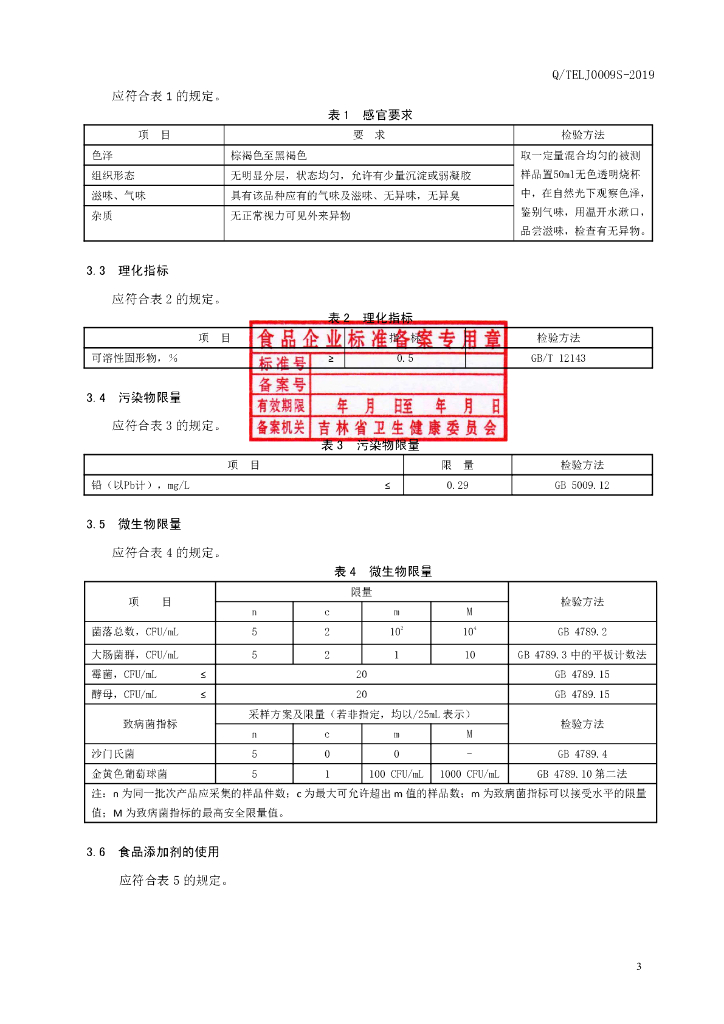 Q/TELJ 0009S-2019 标准预览