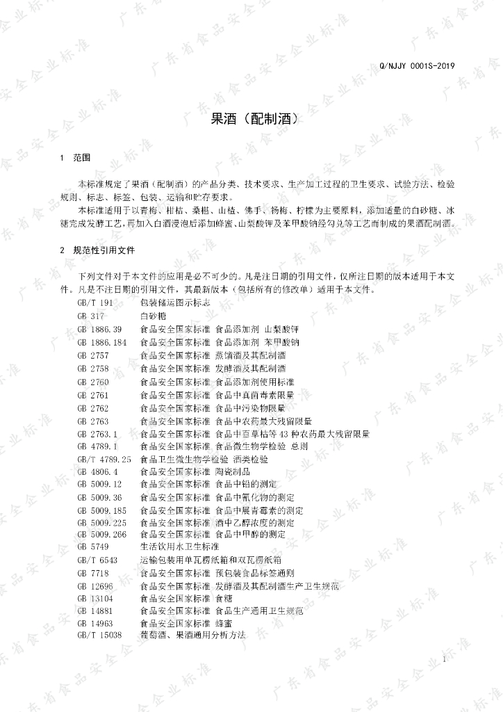 Q/NJJY 0001S-2019 标准预览