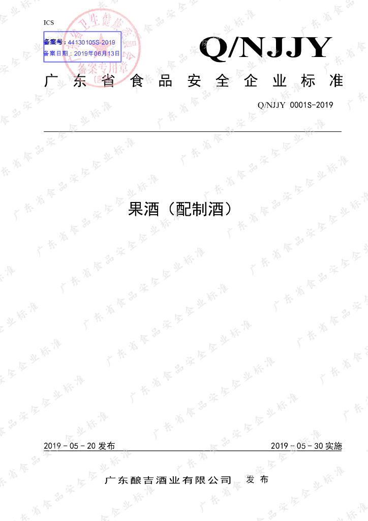 Q/NJJY 0001S-2019 标准预览