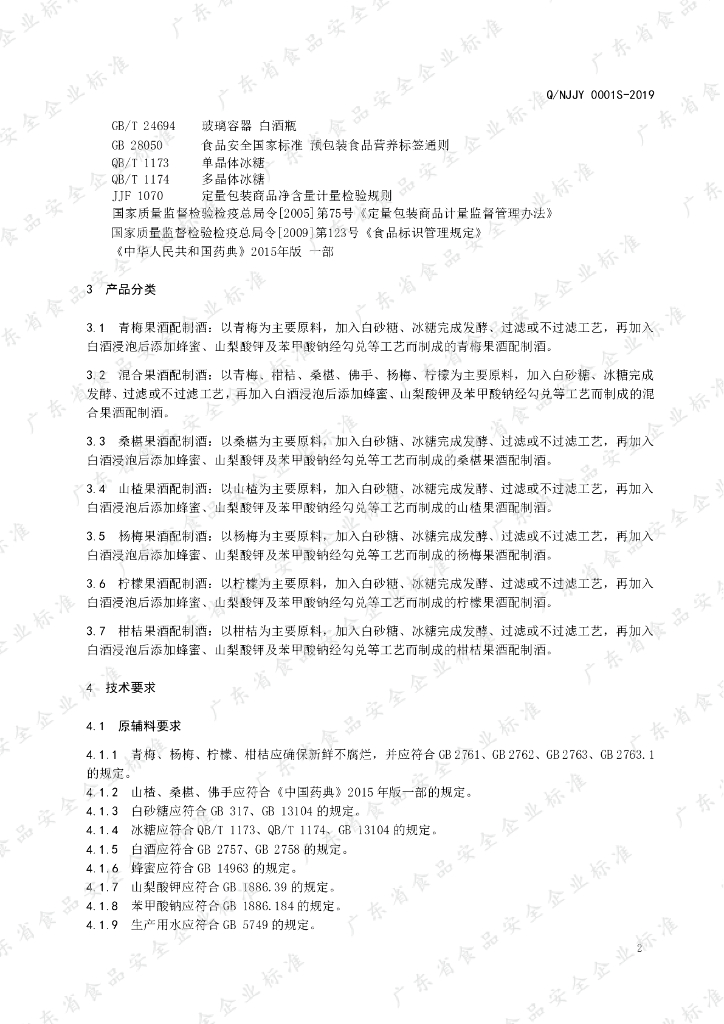 Q/NJJY 0001S-2019 标准预览