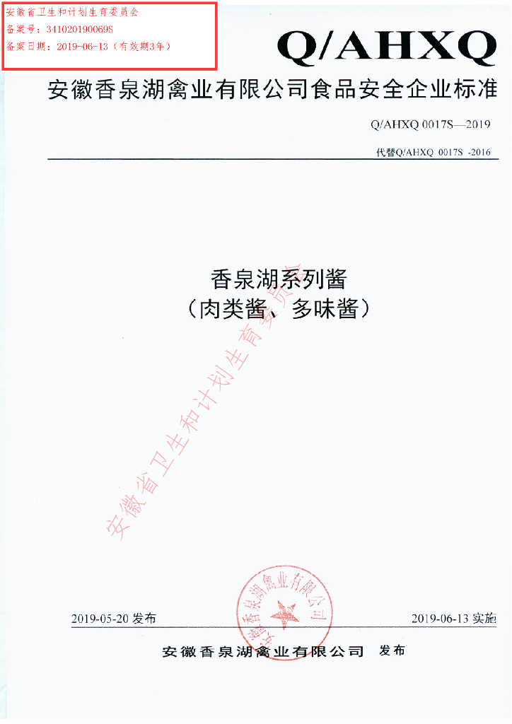 Q/AHXQ 0017S-2019 标准预览