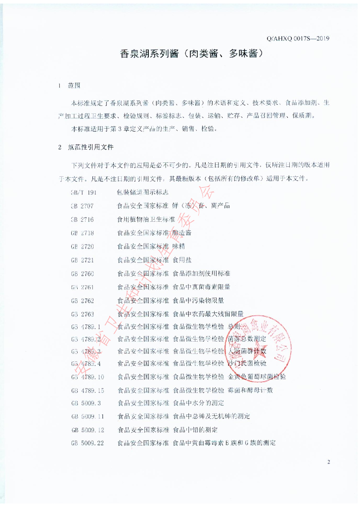 Q/AHXQ 0017S-2019 标准预览