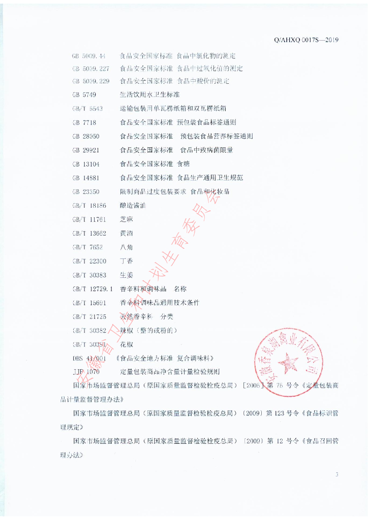 Q/AHXQ 0017S-2019 标准预览