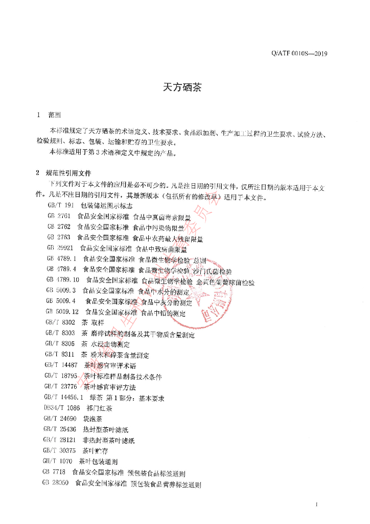 Q/ATF 0010S-2019 标准预览