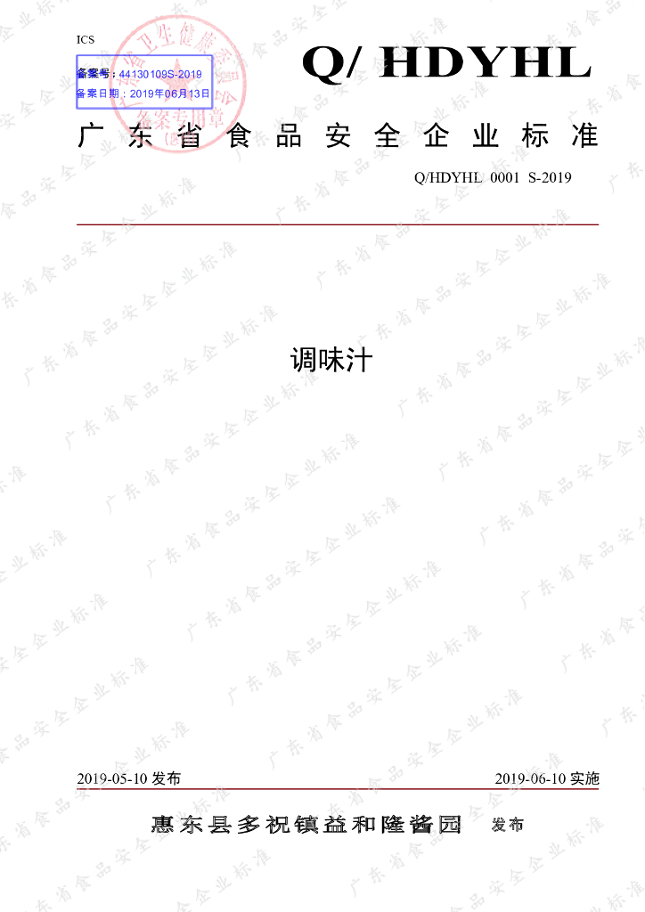 Q/HDYHL 0001S-2019 标准预览