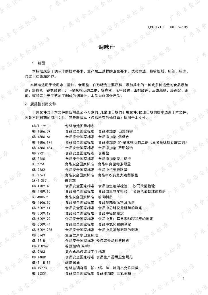 Q/HDYHL 0001S-2019 标准预览