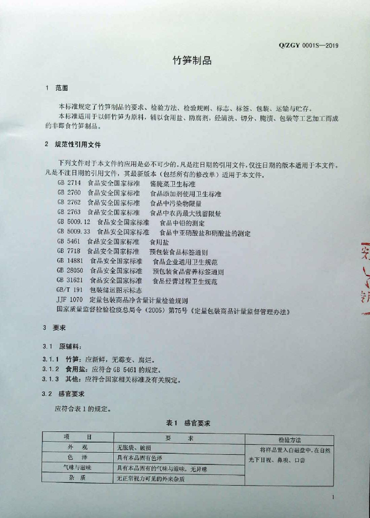 Q/ZGY 0001S-2019 标准预览