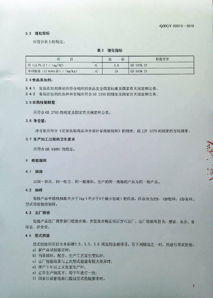 Q/ZGY 0001S-2019 标准预览