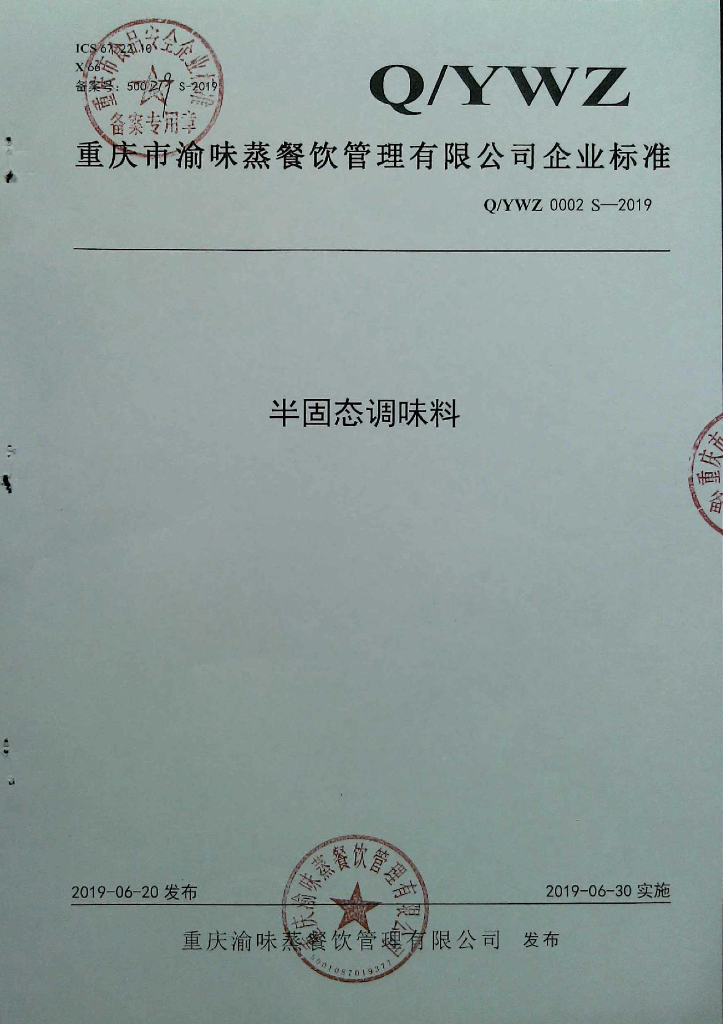 Q/YWZ 0002S-2019 标准预览