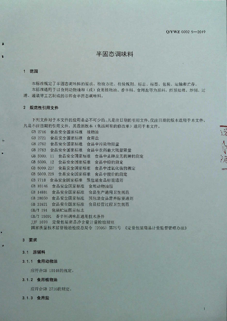 Q/YWZ 0002S-2019 标准预览