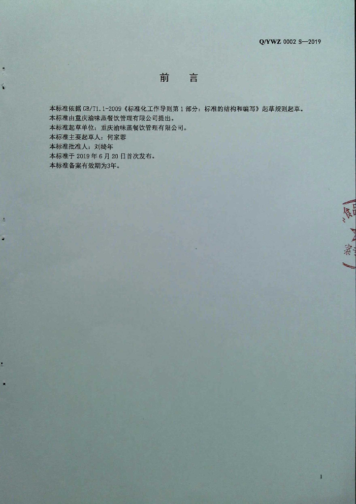 Q/YWZ 0002S-2019 标准预览
