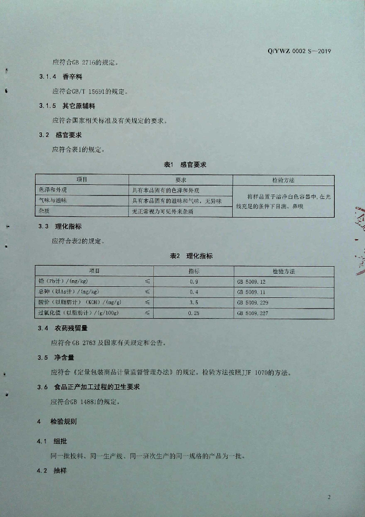 Q/YWZ 0002S-2019 标准预览