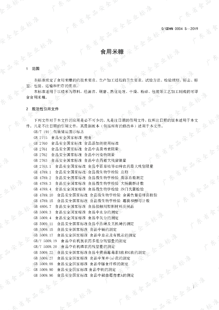 Q/GDHN 0004S-2019 标准预览