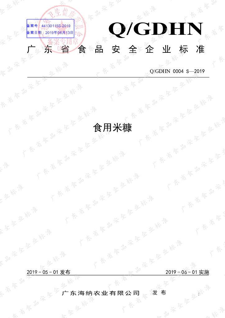 Q/GDHN 0004S-2019 标准预览