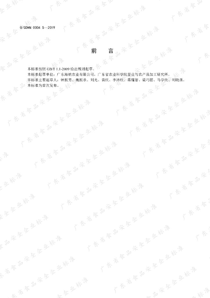 Q/GDHN 0004S-2019 标准预览