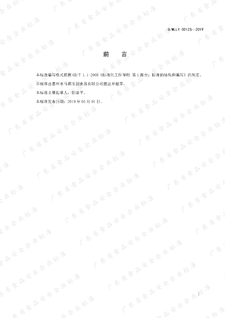 Q/MLLY 0012S-2019 标准预览