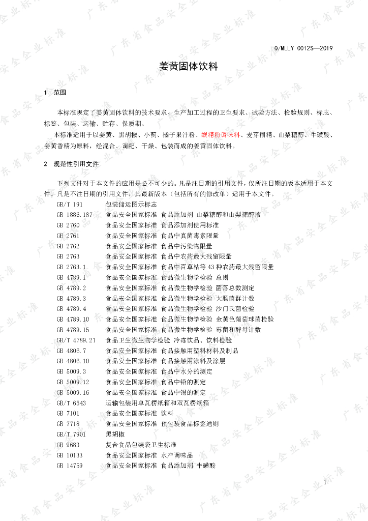 Q/MLLY 0012S-2019 标准预览