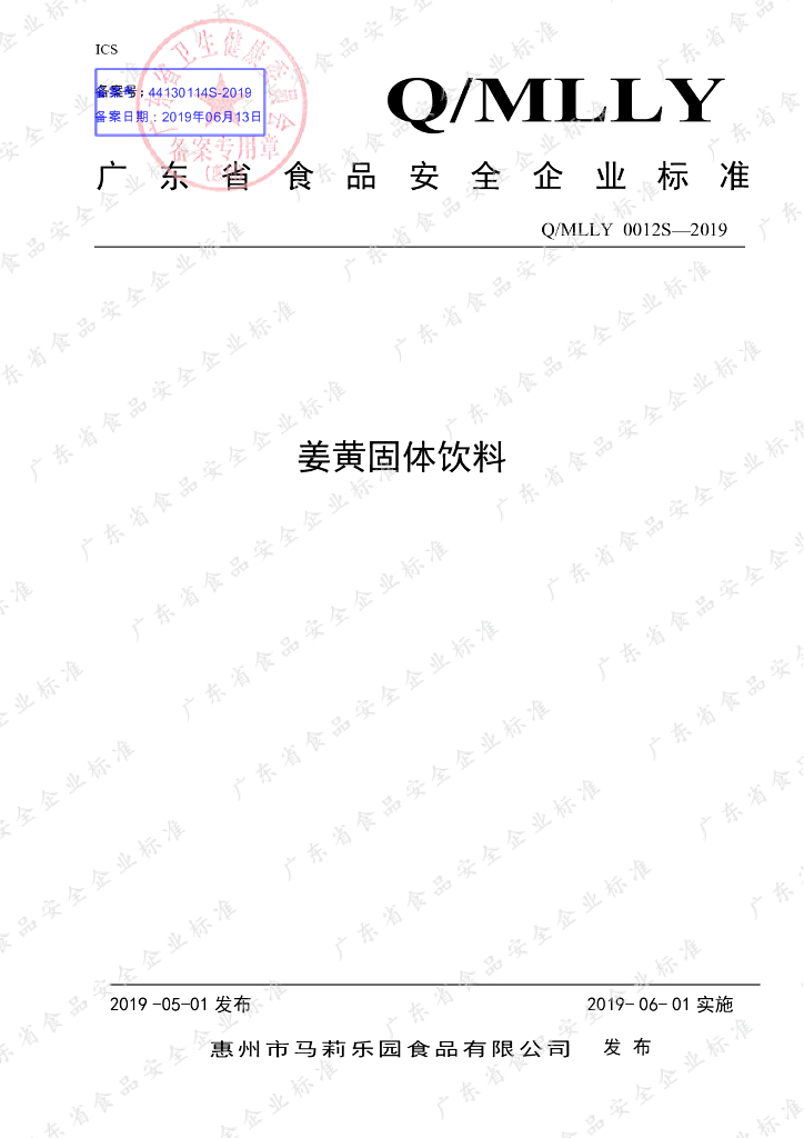 Q/MLLY 0012S-2019 标准预览