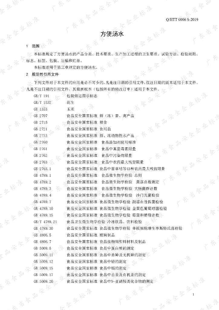 Q/HTT 0006S-2019 标准预览
