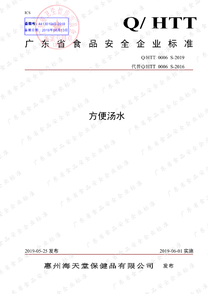 Q/HTT 0006S-2019 标准预览