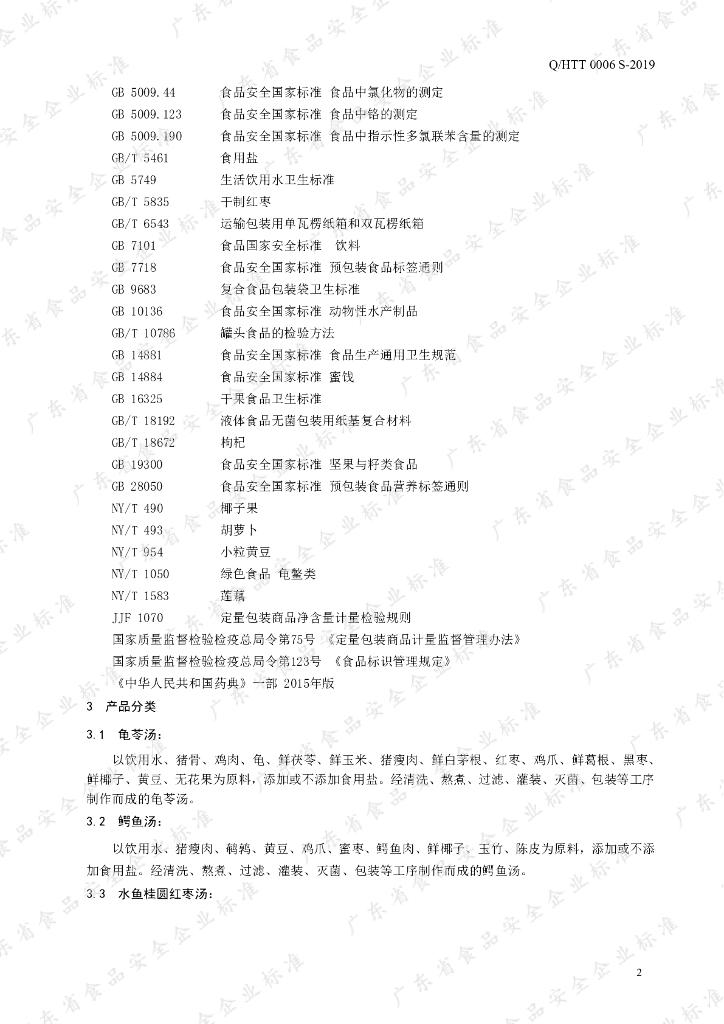 Q/HTT 0006S-2019 标准预览