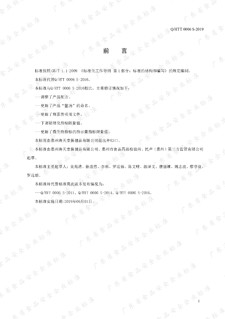 Q/HTT 0006S-2019 标准预览