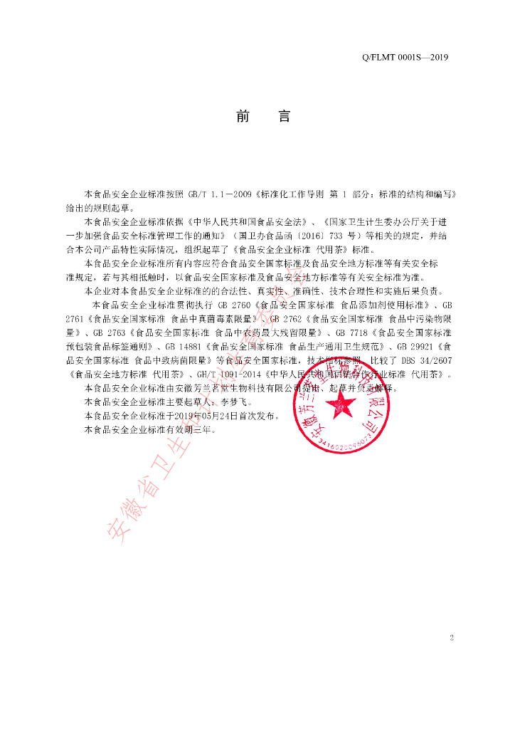 Q/FLMT 0001S-2019 标准预览