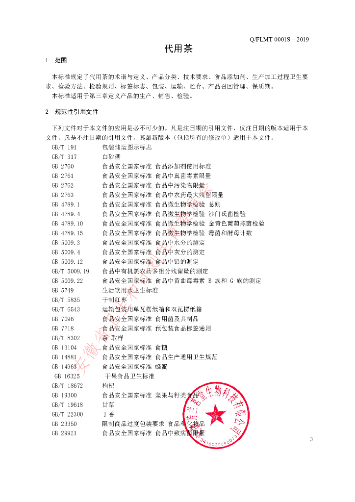 Q/FLMT 0001S-2019 标准预览