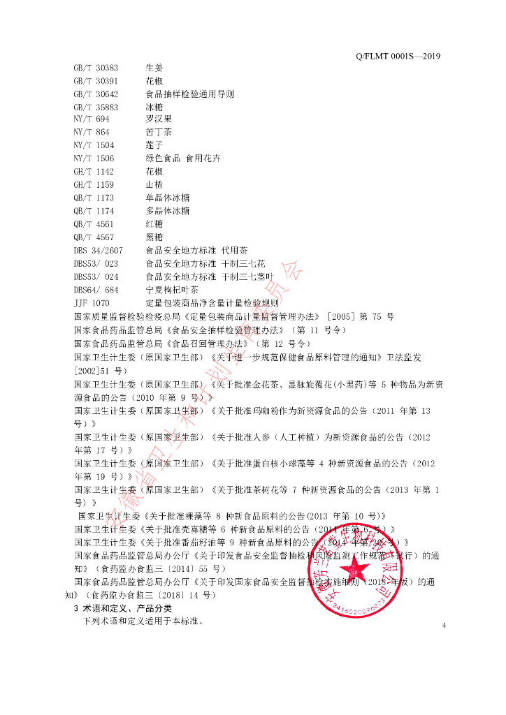 Q/FLMT 0001S-2019 标准预览