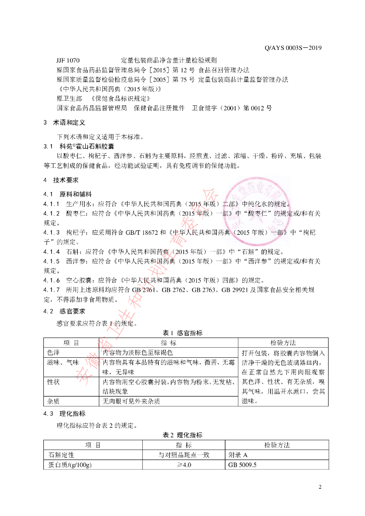 Q/AYS 0003S-2019 标准预览