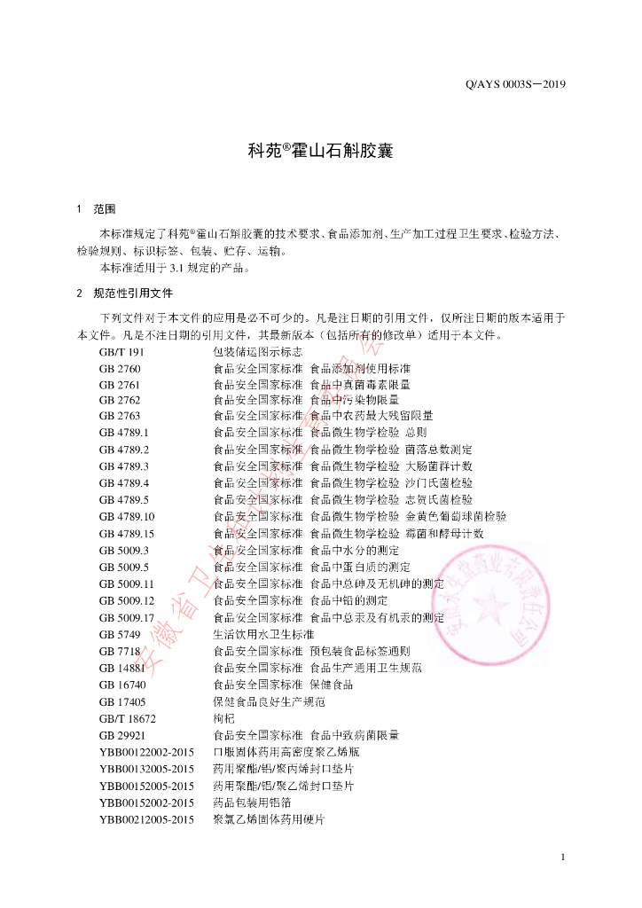 Q/AYS 0003S-2019 标准预览