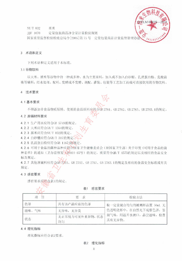 Q/YLM 0001S-2019 标准预览