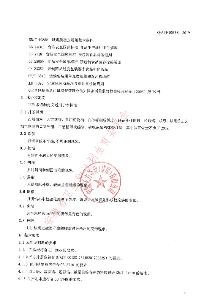 Q/ATF 0033S-2019 标准预览