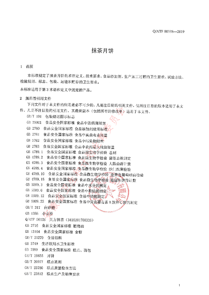 Q/ATF 0033S-2019 标准预览