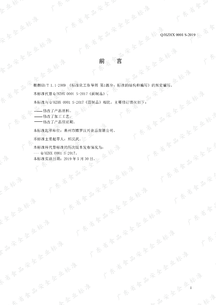 Q/HZHX 0001S-2019 标准预览