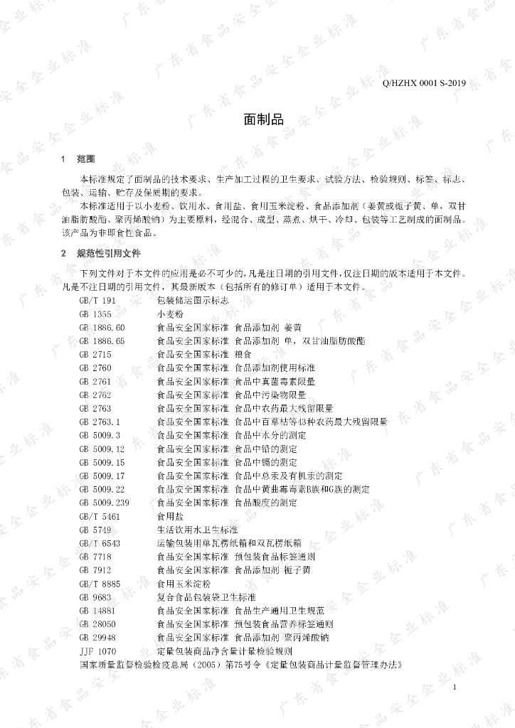 Q/HZHX 0001S-2019 标准预览