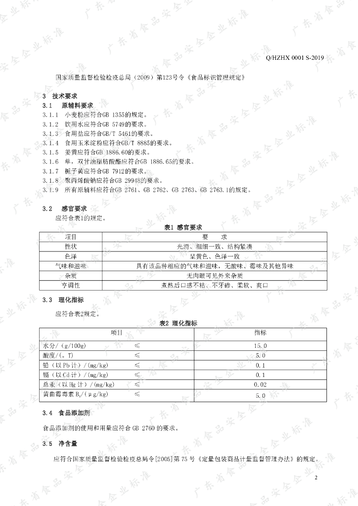 Q/HZHX 0001S-2019 标准预览
