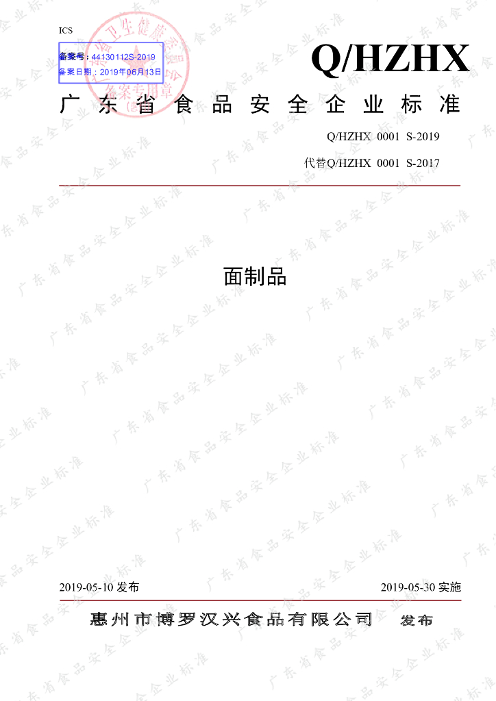 Q/HZHX 0001S-2019 标准预览