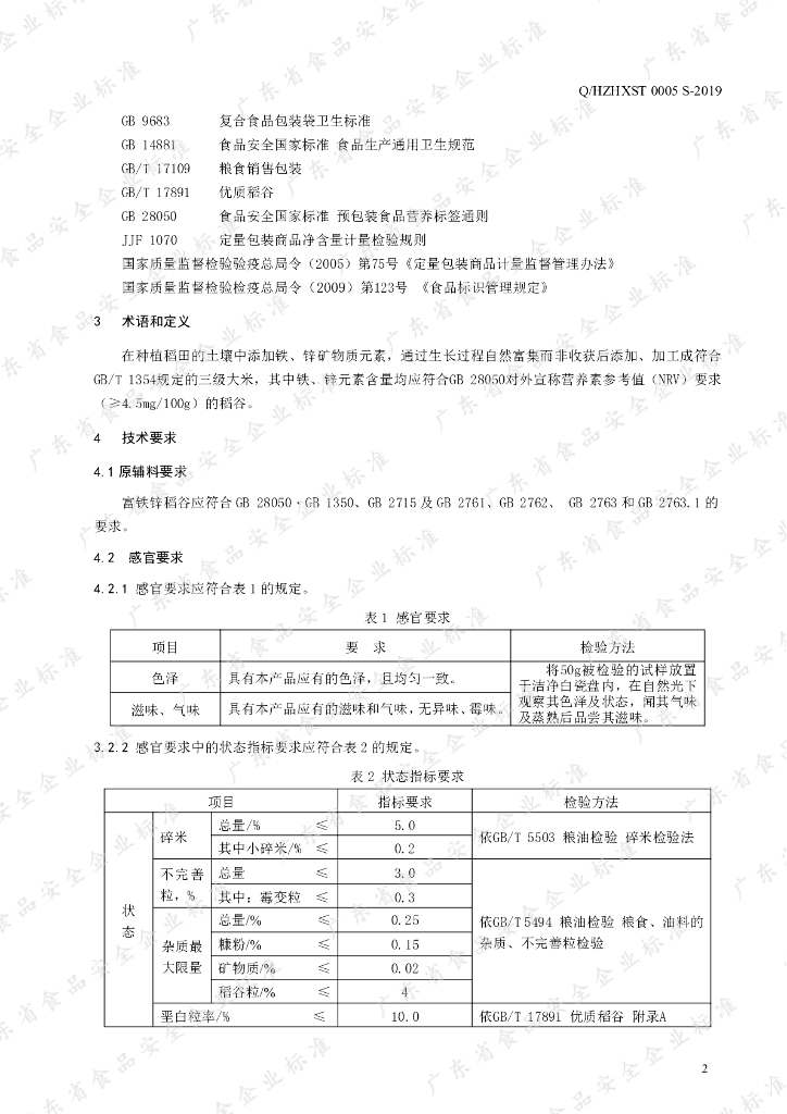 Q/HZHXST 0005S-2019 标准预览