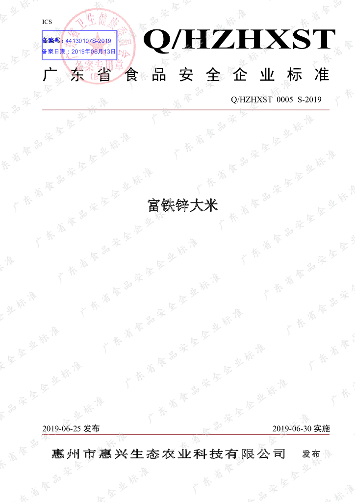 Q/HZHXST 0005S-2019 标准预览