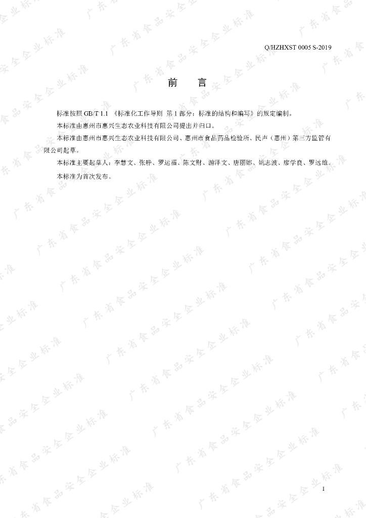 Q/HZHXST 0005S-2019 标准预览