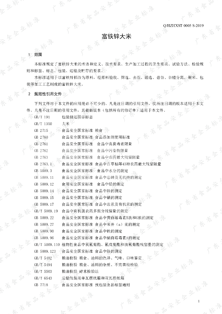 Q/HZHXST 0005S-2019 标准预览