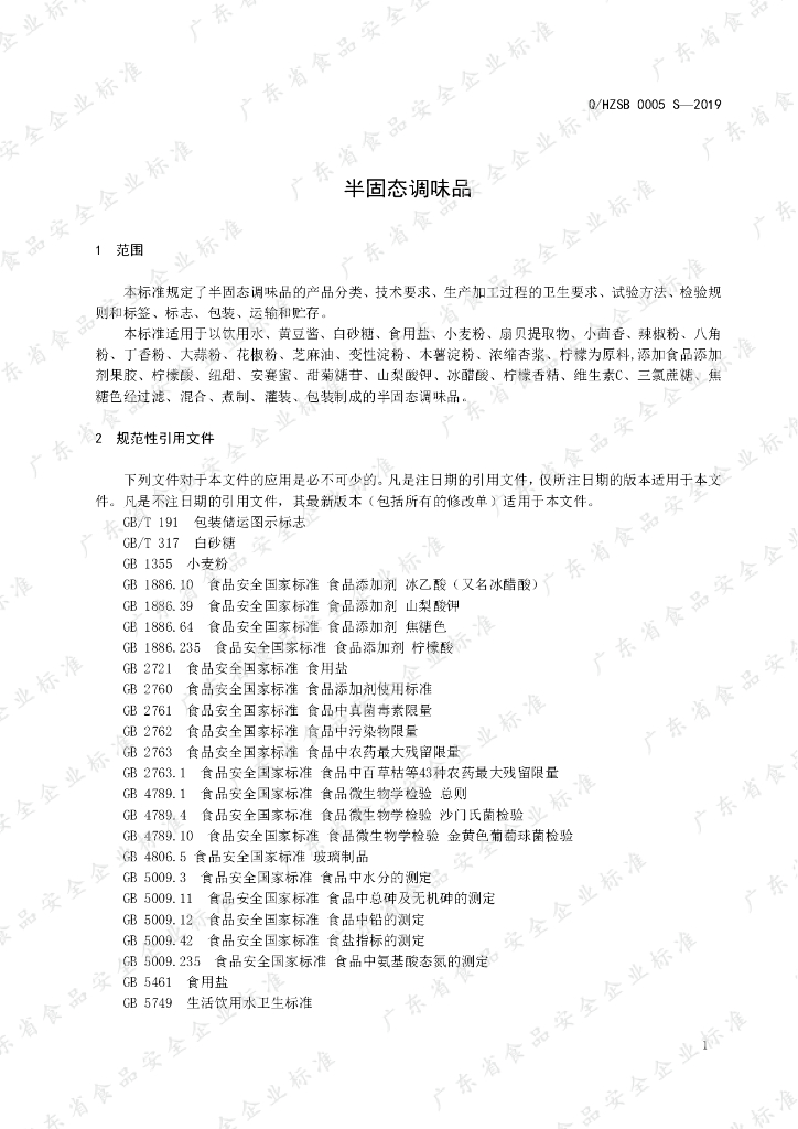 Q/HZSB 0005S-2019 标准预览